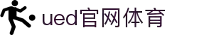UED·(中国区) - 官网